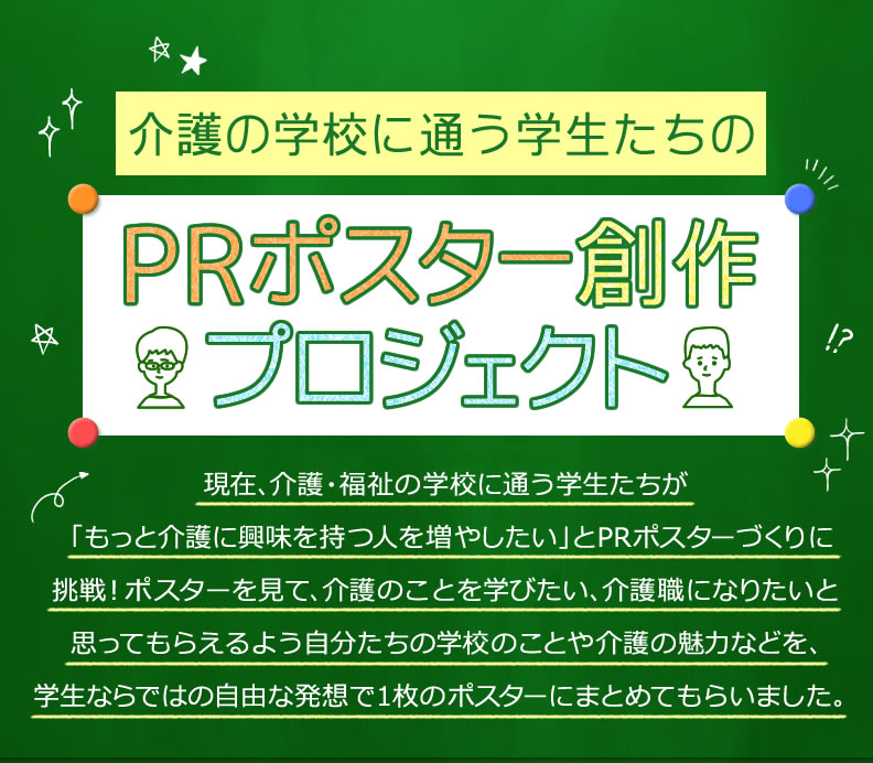 介護の学校に通う学生たちのPRポスター創作プロジェクト