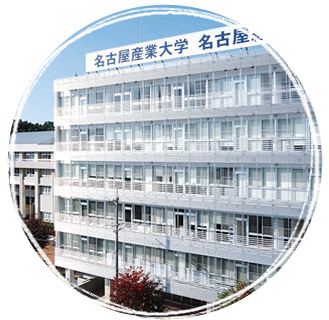 名古屋経営短期大学 画像