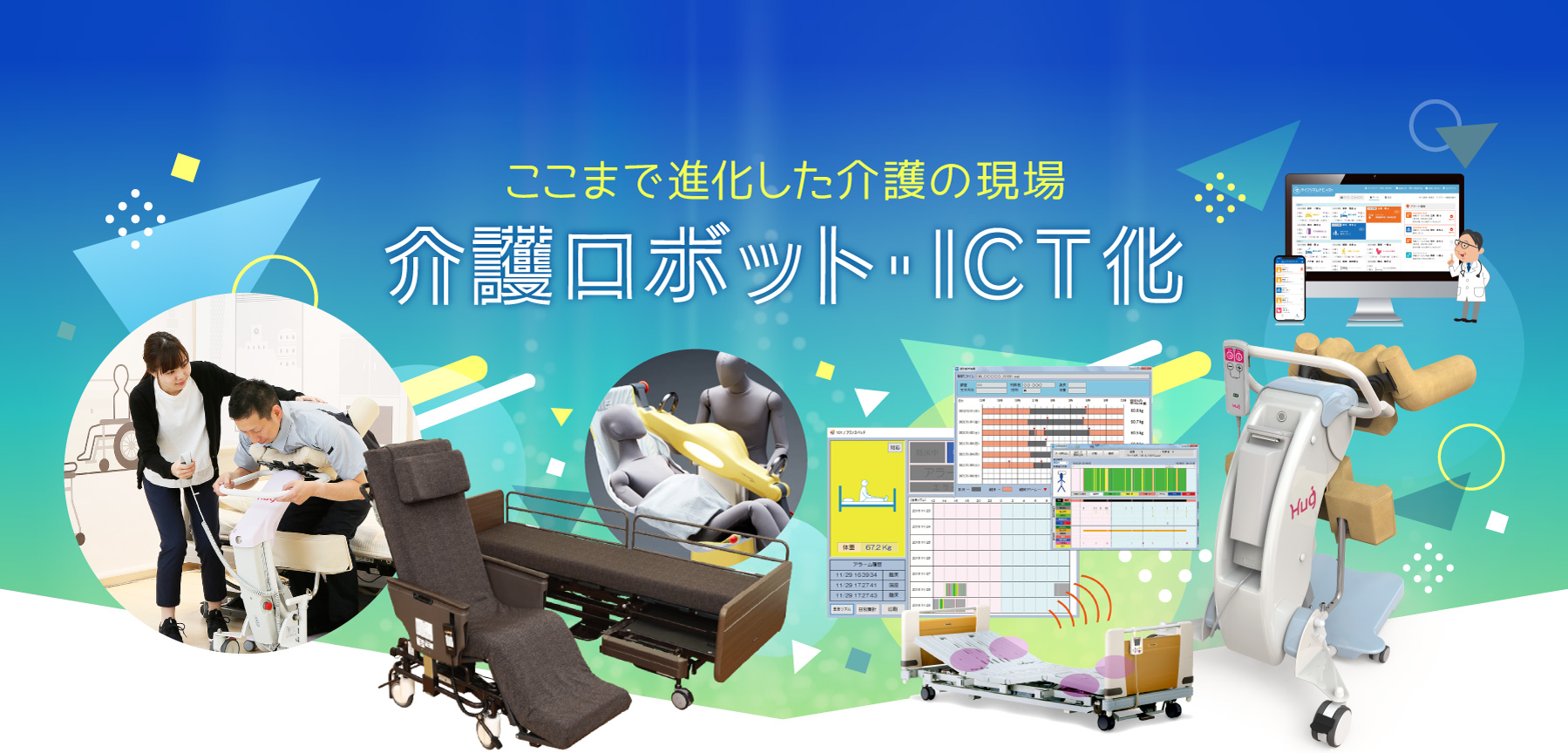 ここまで進化した介護の現場　介護ロボット・ICT化