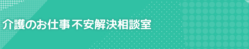 介護のお仕事不安解決相談室