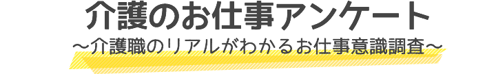 介護のお仕事アンケート～介護職のリアルがわかるお仕事意識調査～