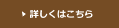 詳しくはこちら