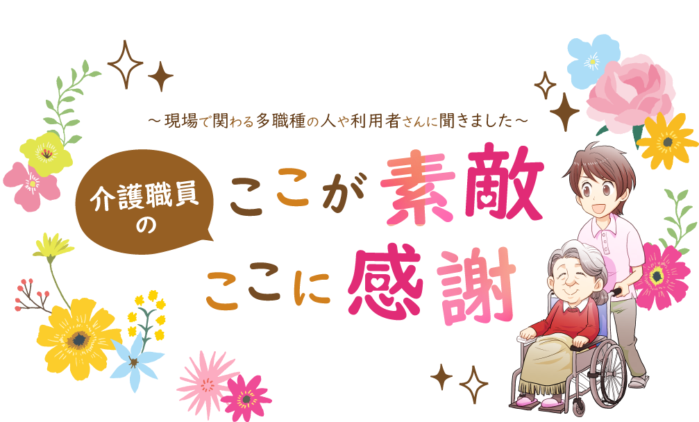 介護職員のここが素敵 ここに感謝