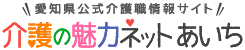 愛知県公式介護職情報サイト　介護の魅力ネット・愛知