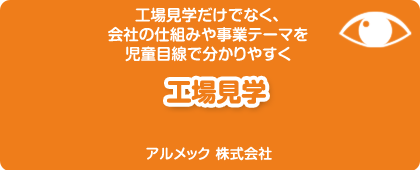 アルメック株式会社