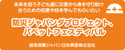 損害保険ジャパン日本興亜株式会社