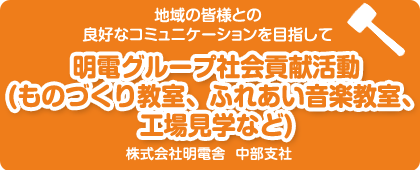 株式会社明電舎 中部支社