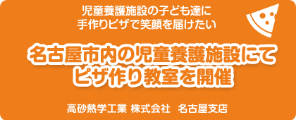 高砂熱学工業株式会社 名古屋支店