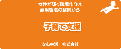 安心生活株式会社