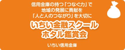 いちい信用金庫