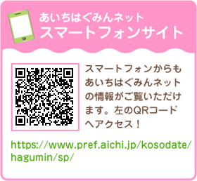 あいちはぐみんネットスマートフォンサイト