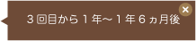 3回目から1年～1年6ヶ月後