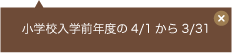 小学校入学前年度の4月1日から3月31日