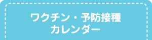 ワクチン・予防接種 カレンダー