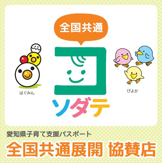 全国共通展開 協賛店