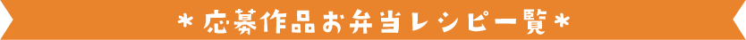 応募作品お弁当レシピ一覧