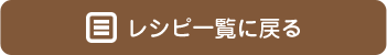 レシピ一覧に戻る