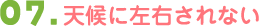 天候に左右されない