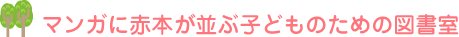 マンガに赤本が並ぶ子どものための図書室
