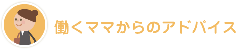 働くママからのアドバイス