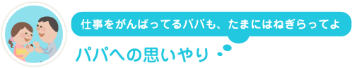 パパへの思いやり