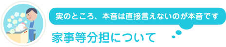 家事等分担について