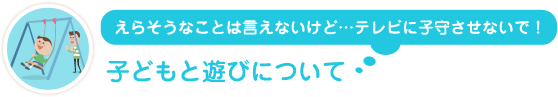 子どもと遊びについて