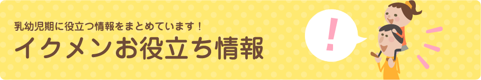 イクメンお役立ち情報