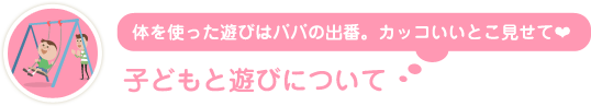 子どもと遊びについて