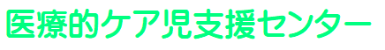 医療的ケア児支援センター