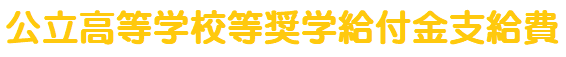 公立高等学校等奨学給付金支給費