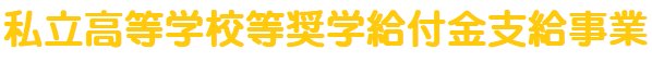 私立高等学校等奨学給付金支給事業