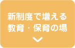 新制度で増える教育・保育の場