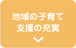 地域の子育て支援の充実