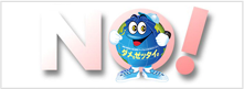 薬物乱用防止「ダメ。ゼッタイ。」ホームページ