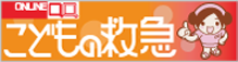 こどもの救急（（社）日本小児科学会）