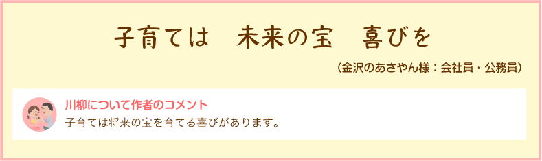 子育ては　未来の宝　喜びを