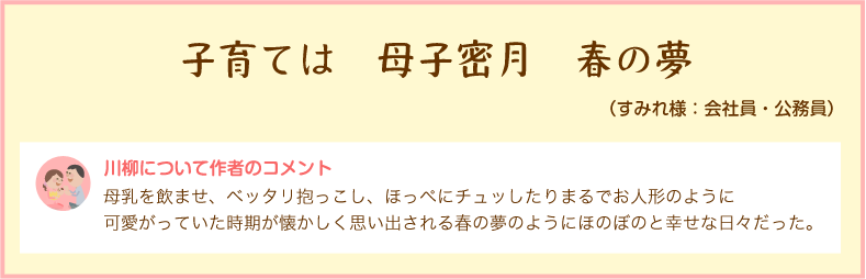 子育ては　母子密月　春の夢