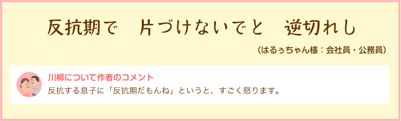 反抗期で　片づけないでと　逆切れし