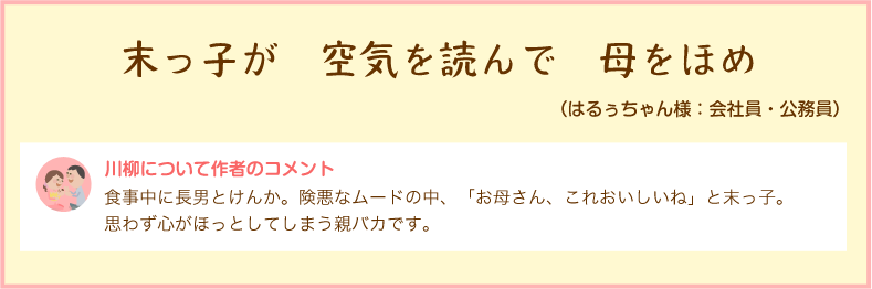 末っ子が　空気を読んで　母をほめ