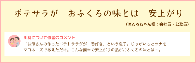 ポテサラが　おふくろの味とは　安上がり