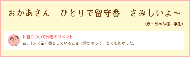 おかあさん　ひとりで留守番　さみしいよ～