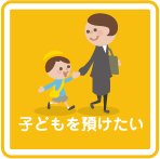 子どもを預けたい