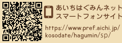 あいちはぐみんネットスマートフォンサイト