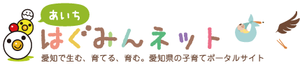 愛知で生む、育てる、育む。愛知県の子育てポータルサイト あいち はぐみんネット