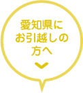 愛知県にお引越しの方へ