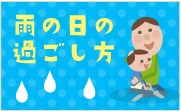 子どもと雨の日の過ごし方