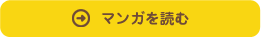 マンガを読む