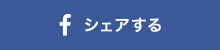 シェアする（フェイスブック）