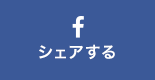 シェアする（フェイスブック）